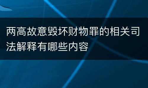 两高故意毁坏财物罪的相关司法解释有哪些内容