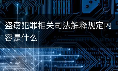 盗窃犯罪相关司法解释规定内容是什么