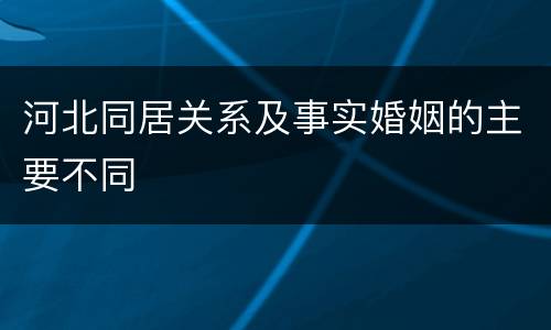 河北同居关系及事实婚姻的主要不同