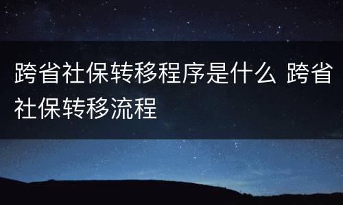 跨省社保转移程序是什么 跨省社保转移流程