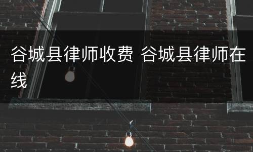 谷城县律师收费 谷城县律师在线