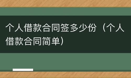 个人借款合同签多少份（个人借款合同简单）