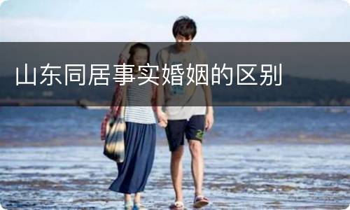 山东同居事实婚姻的区别