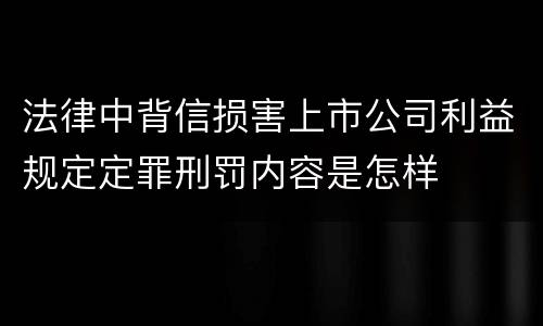 法律中背信损害上市公司利益规定定罪刑罚内容是怎样