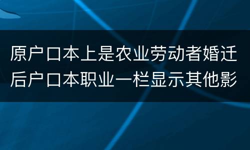 原户口本上是农业劳动者婚迁后户口本职业一栏显示其他影响搬迁赔偿吗