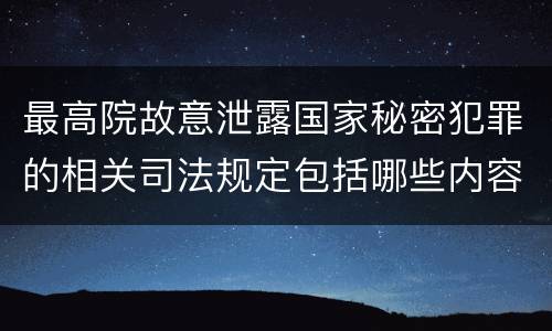 最高院故意泄露国家秘密犯罪的相关司法规定包括哪些内容