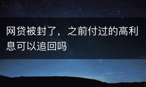网贷被封了，之前付过的高利息可以追回吗