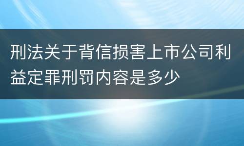 刑法关于背信损害上市公司利益定罪刑罚内容是多少
