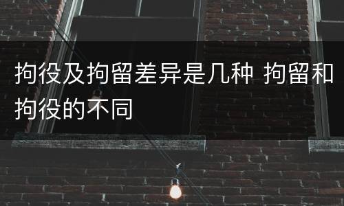 拘役及拘留差异是几种 拘留和拘役的不同