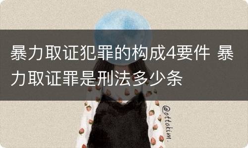 暴力取证犯罪的构成4要件 暴力取证罪是刑法多少条