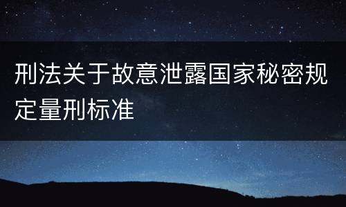 刑法关于故意泄露国家秘密规定量刑标准