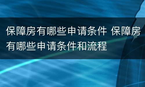 保障房有哪些申请条件 保障房有哪些申请条件和流程