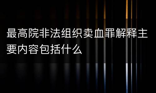 最高院非法组织卖血罪解释主要内容包括什么