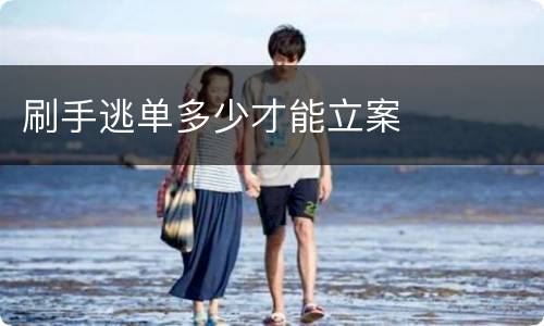 刷手逃单多少才能立案