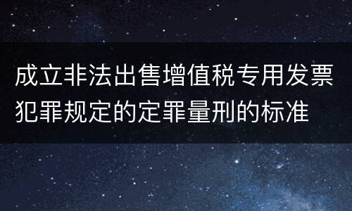 成立非法出售增值税专用发票犯罪规定的定罪量刑的标准