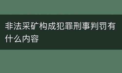 非法采矿构成犯罪刑事判罚有什么内容