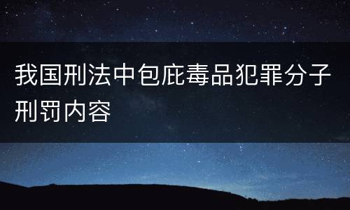 我国刑法中包庇毒品犯罪分子刑罚内容