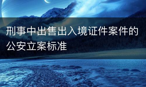 刑事中出售出入境证件案件的公安立案标准