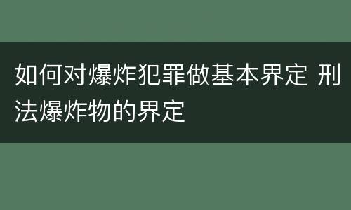 如何对爆炸犯罪做基本界定 刑法爆炸物的界定