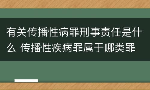 有关传播性病罪刑事责任是什么 传播性疾病罪属于哪类罪