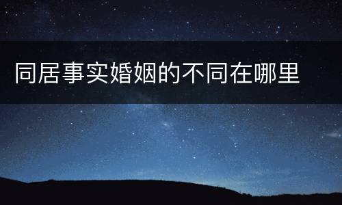 同居事实婚姻的不同在哪里