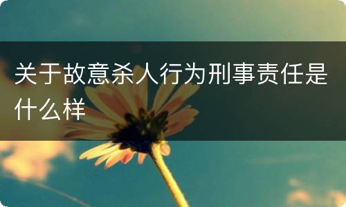 关于故意杀人行为刑事责任是什么样