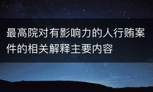 最高院对有影响力的人行贿案件的相关解释主要内容