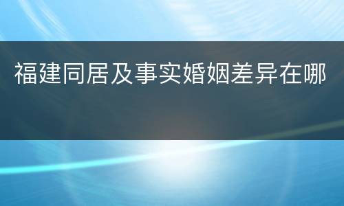 福建同居及事实婚姻差异在哪