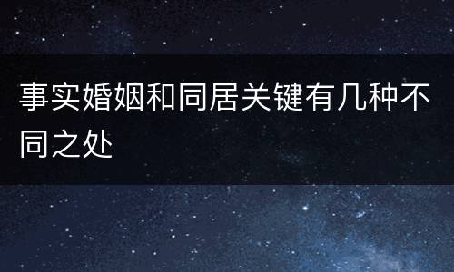 事实婚姻和同居关键有几种不同之处