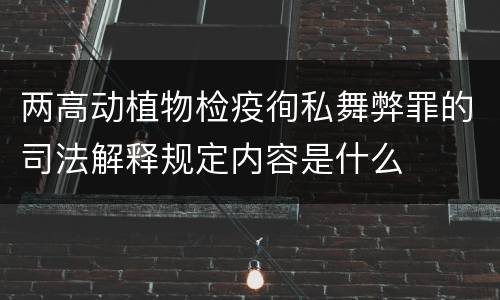 两高动植物检疫徇私舞弊罪的司法解释规定内容是什么