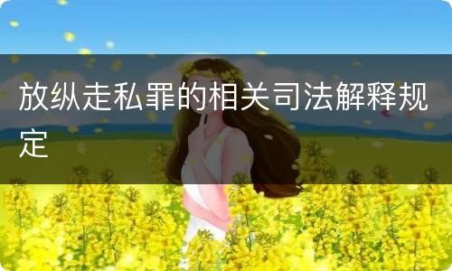 放纵走私罪的相关司法解释规定