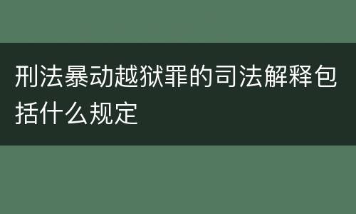 刑法暴动越狱罪的司法解释包括什么规定