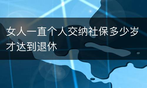 女人一直个人交纳社保多少岁才达到退休