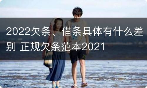 2022欠条、借条具体有什么差别 正规欠条范本2021