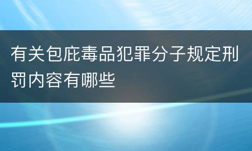 有关包庇毒品犯罪分子规定刑罚内容有哪些