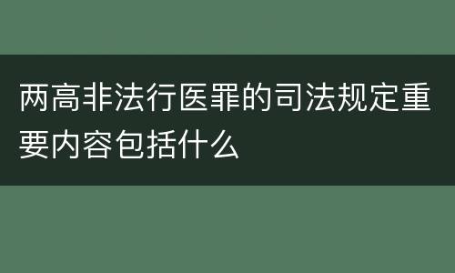 两高非法行医罪的司法规定重要内容包括什么