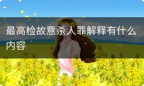 最高检故意杀人罪解释有什么内容