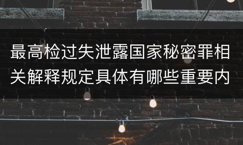 最高检过失泄露国家秘密罪相关解释规定具体有哪些重要内容