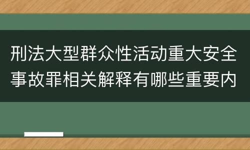 刑法大型群众性活动重大安全事故罪相关解释有哪些重要内容