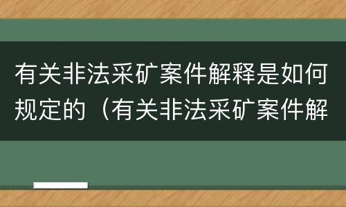 有关非法采矿案件解释是如何规定的（有关非法采矿案件解释是如何规定的呢）