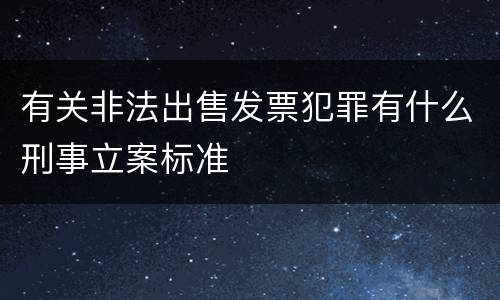 有关非法出售发票犯罪有什么刑事立案标准