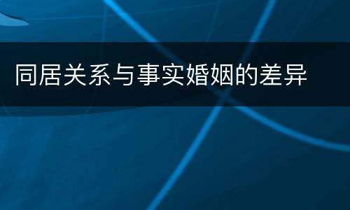 同居关系与事实婚姻的差异