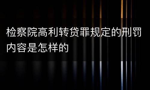 检察院高利转贷罪规定的刑罚内容是怎样的
