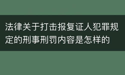 法律关于打击报复证人犯罪规定的刑事刑罚内容是怎样的