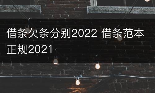借条欠条分别2022 借条范本 正规2021