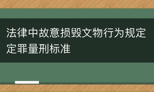 法律中故意损毁文物行为规定定罪量刑标准