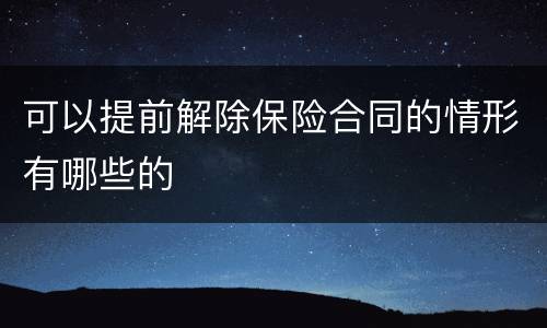 可以提前解除保险合同的情形有哪些的