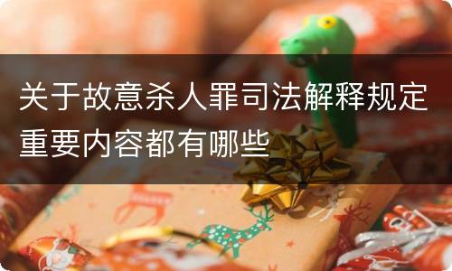 关于故意杀人罪司法解释规定重要内容都有哪些