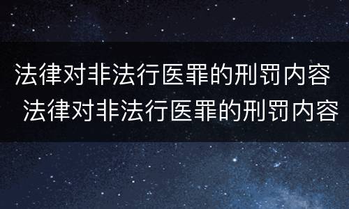 法律对非法行医罪的刑罚内容 法律对非法行医罪的刑罚内容包括