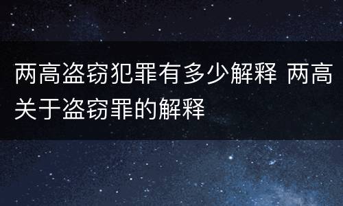 两高盗窃犯罪有多少解释 两高关于盗窃罪的解释
